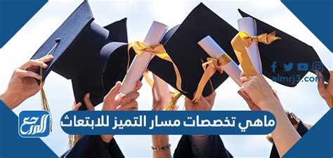 ماهي تخصصات مسار التميز للابتعاث